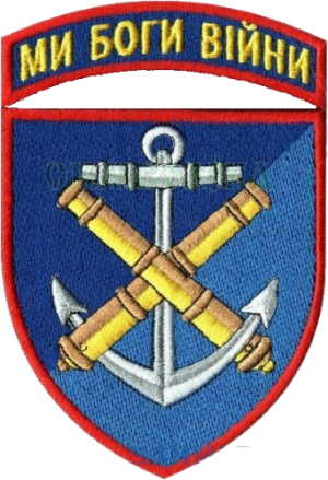 406th Separate Artillery Brigade Named after General-Cornet Alexei Almazov, Ukrainian Navy.png