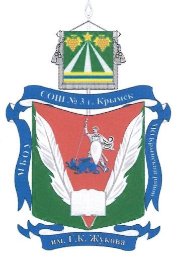 Coat of arms (crest) of Secondary School No 3 named after Georgiy Konstantinovich Zhukov, Krymsk