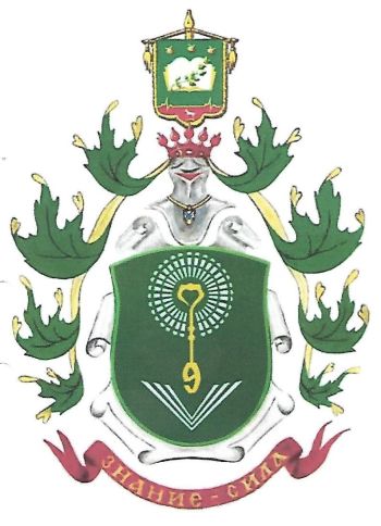 Coat of arms (crest) of Secondary School No 9, Michurinsk